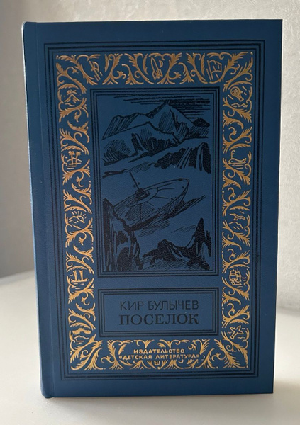 Поселок | Булычев Кир - купить с доставкой по выгодным ценам в интернет ...