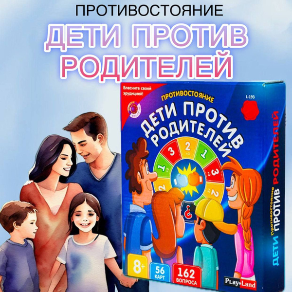 Семейная настольная игра Дети против Родителей. Противостояние. для ...