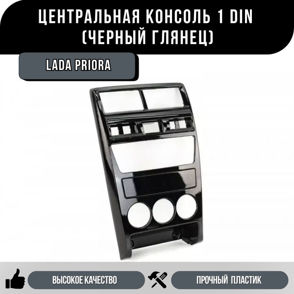 Центральная консоль рамка 1 Дин 1din на Приора 1, Черный Глянец ...