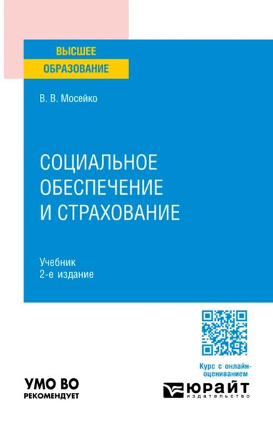 Социальное обеспечение и страхование 2-е изд., пер. и доп. Учебник для ...