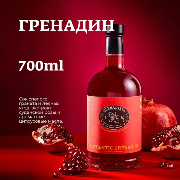 Сироп ГРЕНАДИН Herbarista (уценка) Authenctic Grenadine, 700 мл ...