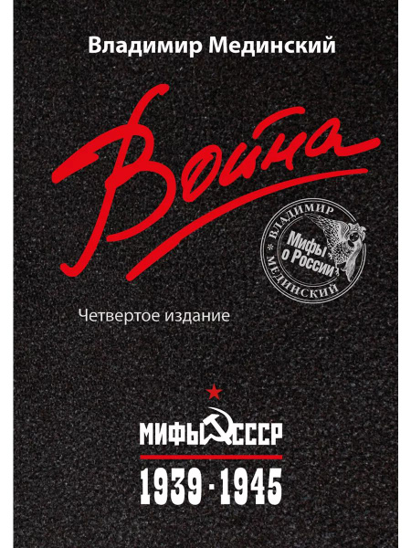 Мединский. Война. Мифы СССР. 1939-1945. (4 издание) | Мединский ...
