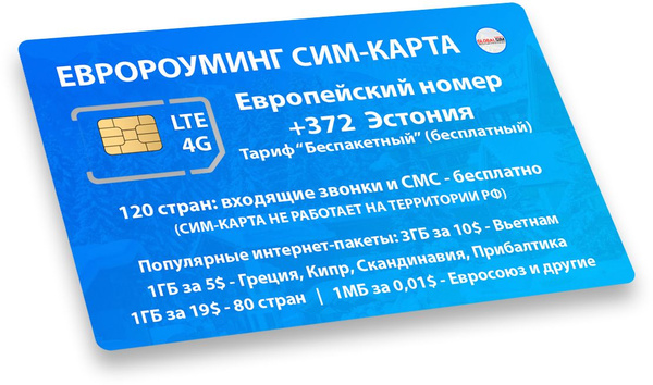 SIM-карта Сим-карта Евророуминг тариф DIRECT - 140 стран (Весь мир ...