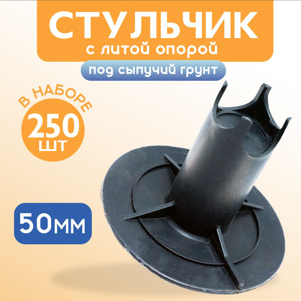Фиксатор арматуры стульчик с литой опорой на сыпучие грунты ФС 50 250 ...
