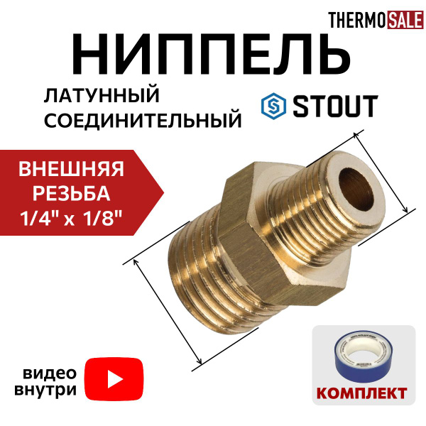 Ниппель 1/4 на 1/8 переходной латунный бочонок наружная резьба STOUT ...