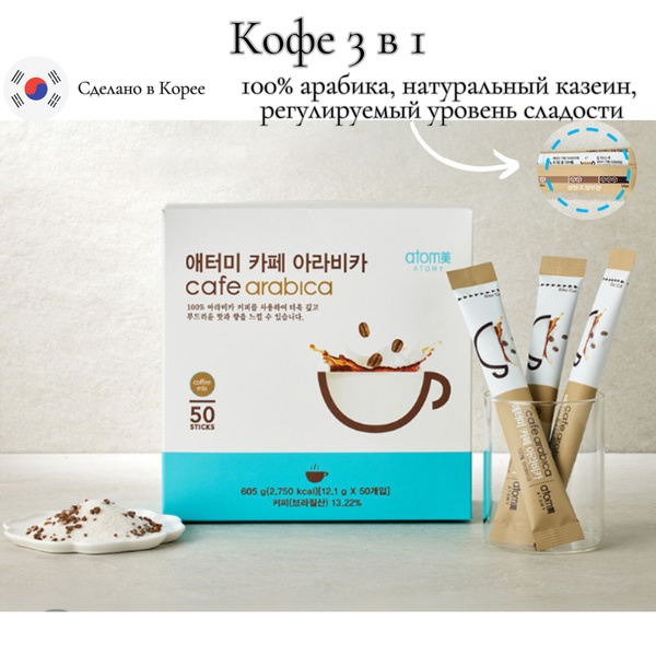 Atomy Кофе корейский арабика 3 в 1 в пакетиках 50 штук купить на OZON ...