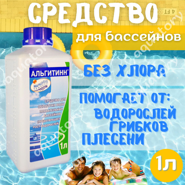 Альгитинн химия для бассейна от водорослей, Альгицид от помутнения, от ...