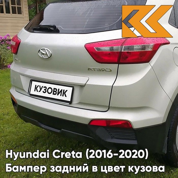 Бампер задний в цвет кузова Хендай Крета Hyundai Creta (2016-2020) W4Y ...