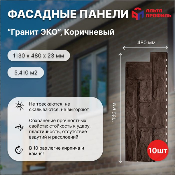 АЛЬТА ПРОФИЛЬ Фасадные панели под камень Гранит ЭКО коричневый 1,01 х 0 ...