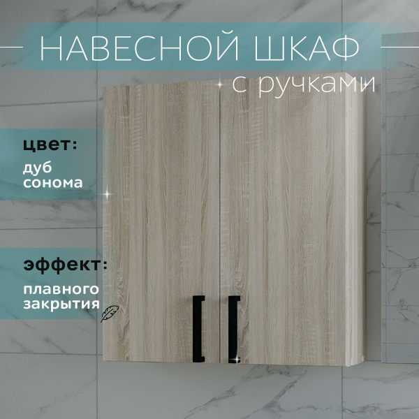 Шкаф навесной с ручками и полками дуб сонома 55 см для туалета и ванной ...