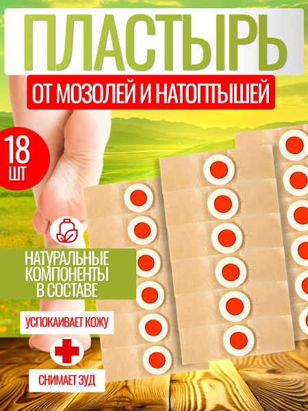 Пластырь от сухих мозолей стержневых, бородавок, натоптышей, шипиц и ...