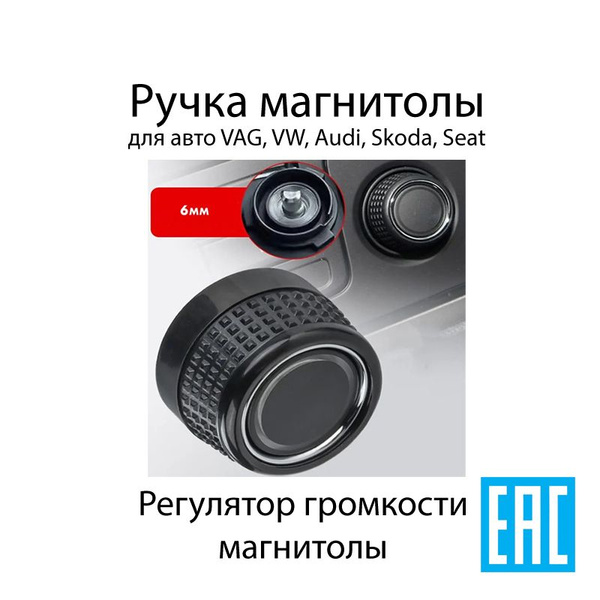 Ручка регулятор громкости магнитолы для VAG, Audi, VW, Skoda, Seat ...