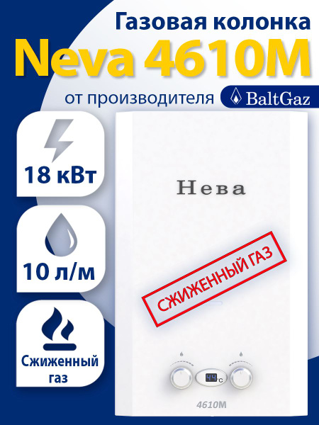 Купить Neva 4610 Газовая Колонка