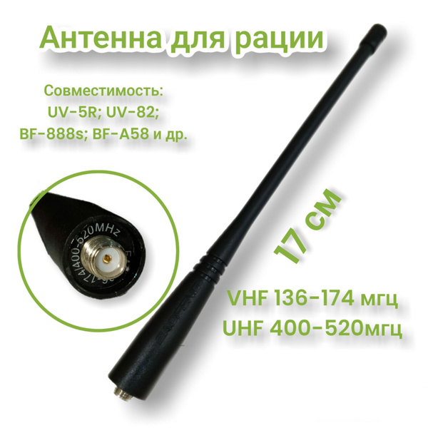 Антенна для рации UV-5R; UV-82, 17см и др. модели - купить с доставкой ...