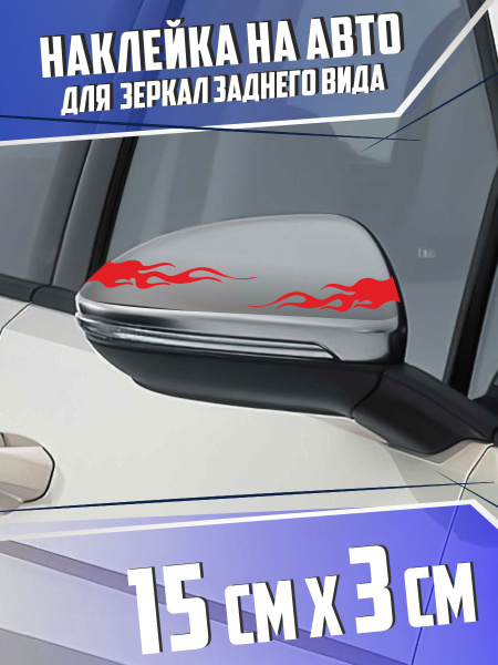 Наклейка на авто Пламя - купить по выгодным ценам в интернет-магазине ...