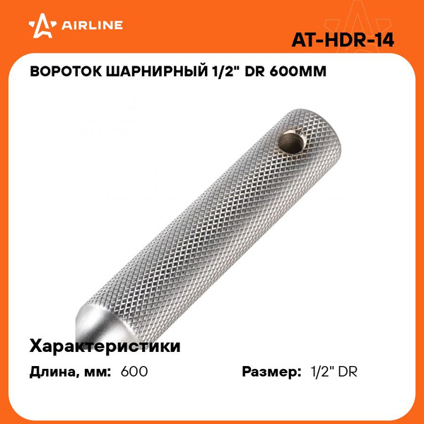 Вороток шарнирный 1/2" DR 600мм (AIRLINE)