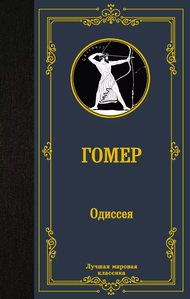 Одиссея купить на OZON по низкой цене (1639552227)