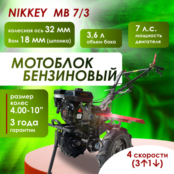 Мотоблок бензиновый Nikkey МБ 7/3, колеса 4.00-10 ...