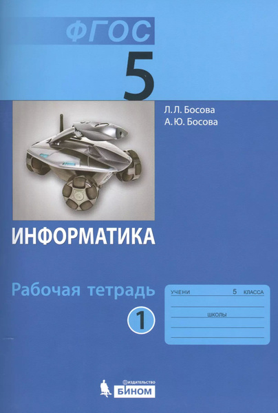 Информатика. 5 класс. Рабочая тетрадь. В 2-х частях (комплект из 2-х ...