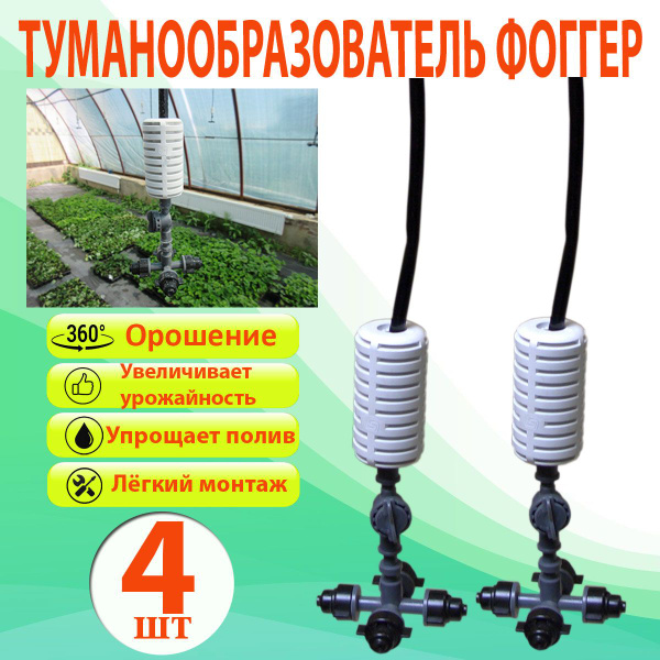 Туманообразователь фоггер для полива теплиц, разбрызгиватель ...