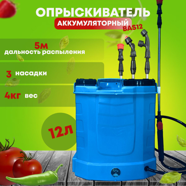 Опрыскиватель 12л. аккумуляторный / садовый / ранцевый BAS12 - купить ...