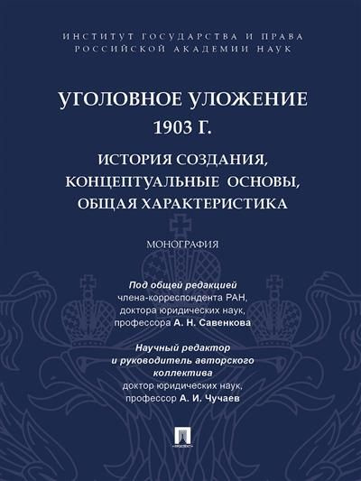 Уголовное уложение 1903 г.: история создания, концептуальные основы ...