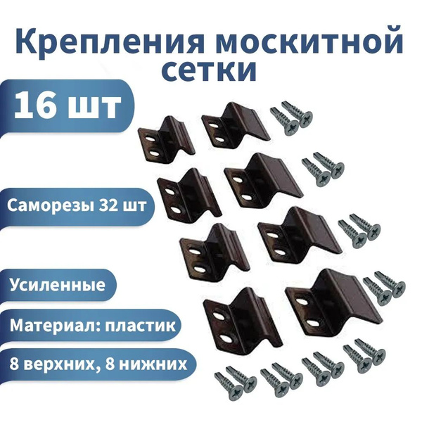 крепления для москитной сетки 4 комплекта по 4 шт - купить с доставкой ...