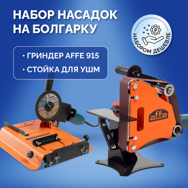 Набор насадок на болгарку (гриндер и стойка для УШМ) - купить с ...