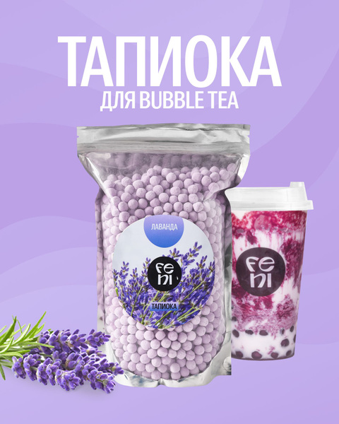 Тапиока FENI крахмал в шариках для чая бабл ти со вкусом лаванды 1000 г ...