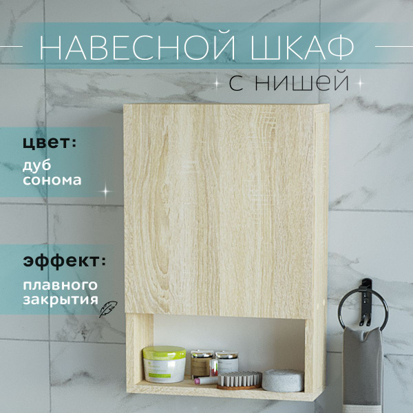 Шкаф навесной 40 см с нишей дуб сонома Уклад купить на OZON по низкой ...