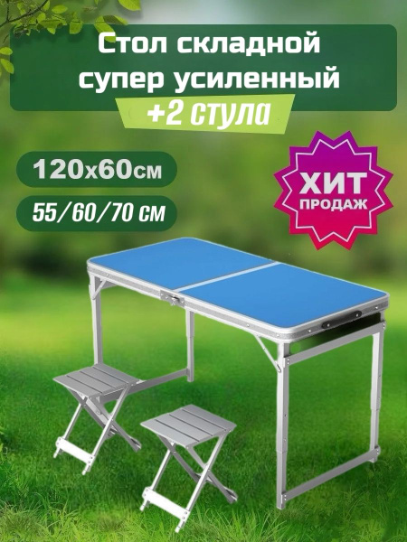 Стол туристичeский складной 120х60см супер усиленный + 2 алюминевых ...