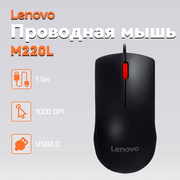 Мышь проводная Lenovo Проводная мышь M220L, черный - купить по выгодной ...
