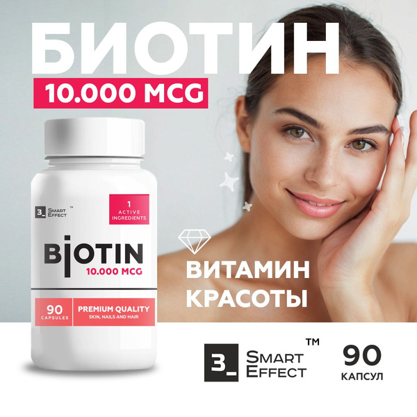 Биотин 10000 мкг, biotin для кожи,волос и ногтей, максимальная ...