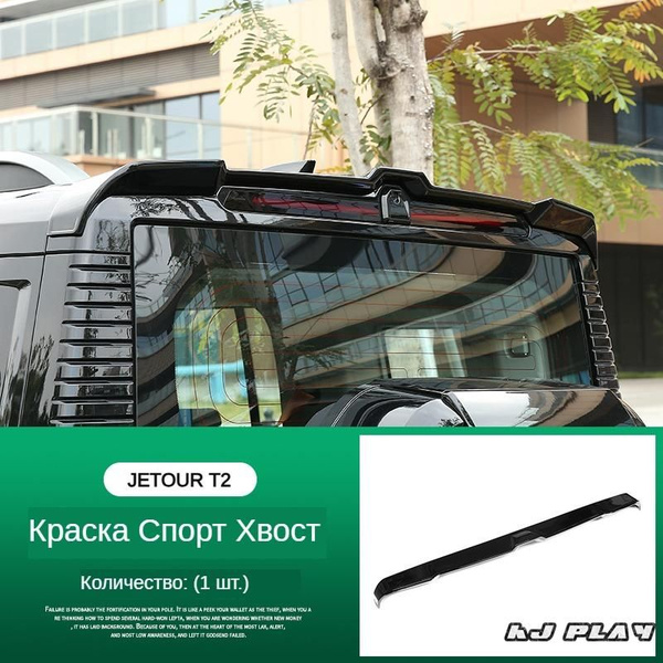 HJP Антикрыло на крыше Jetour T2 купить по низкой цене в интернет ...
