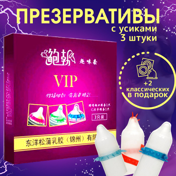 Презервтивы с усиками и шипами 3 с усиками + 2 классических - купить с ...