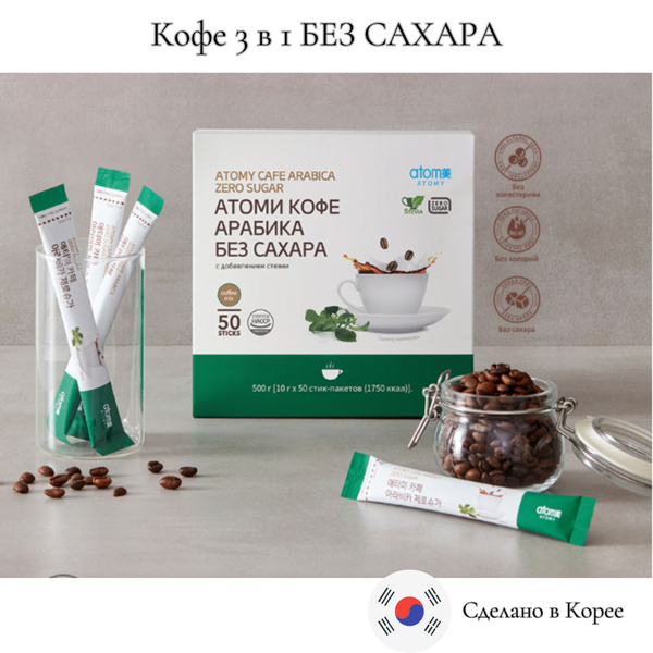 Atomy Кофе корейский арабика без сахара 3 в 1 в пакетиках 50 штук ...