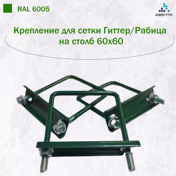 Характеристики Крепеж для 3D сетки Гиттер/Рабица хомут для столба 60х60 ...