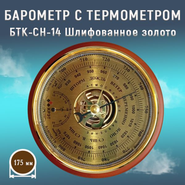 Барометр Утес Бaрометр БТК-СН-14_ЗОЛ купить по выгодной цене в интернет ...