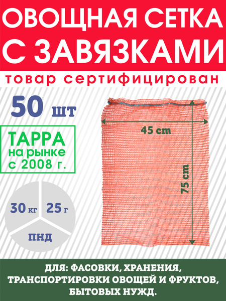 Характеристики Овощная сетка (мешок) с завязкой 45*75 см, 50 шт, до 30 ...