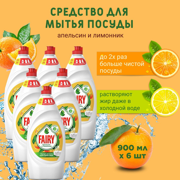 Средство для мытья посуды Fairy Апельсин и лимонник 900 мл 6 шт ...
