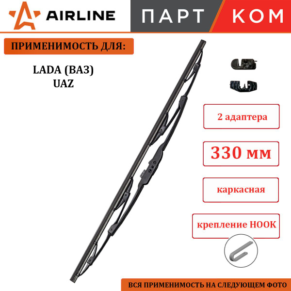 Щетка стеклоочистителя каркасная 330/330 мм (AIRLINE)