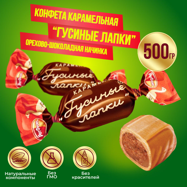 Карамель Гусиные лапки 500 грамм Рот Фронт купить на OZON по низкой ...