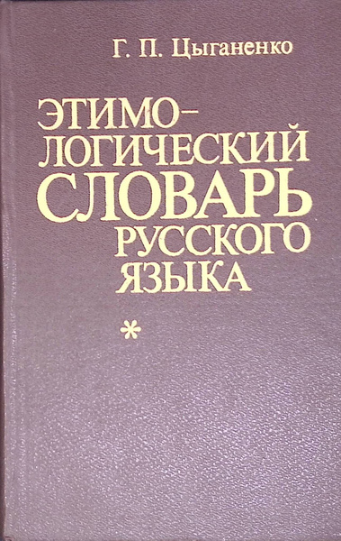 Этимологический словарь русского языка - купить с доставкой по выгодным ...