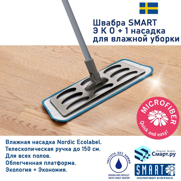 Швабра Smart Microfiber System, 80 см - купить по низким ценам в ...