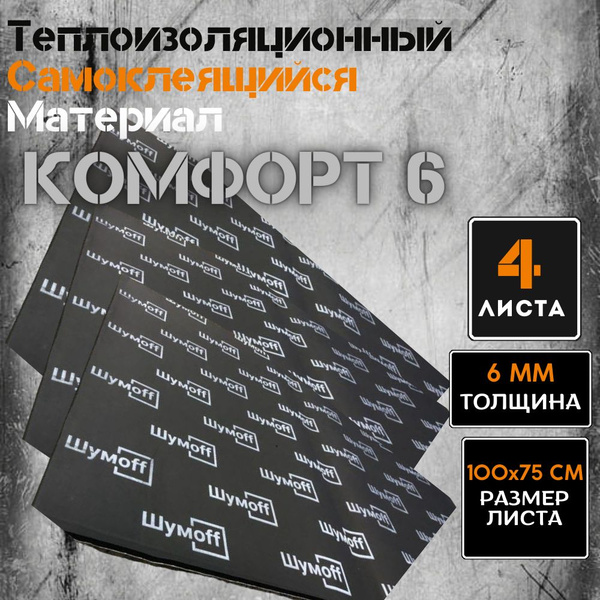 Шумоизоляция для автомобиля Шумофф Комфорт 6 (4 листа, размер 75*100см ...