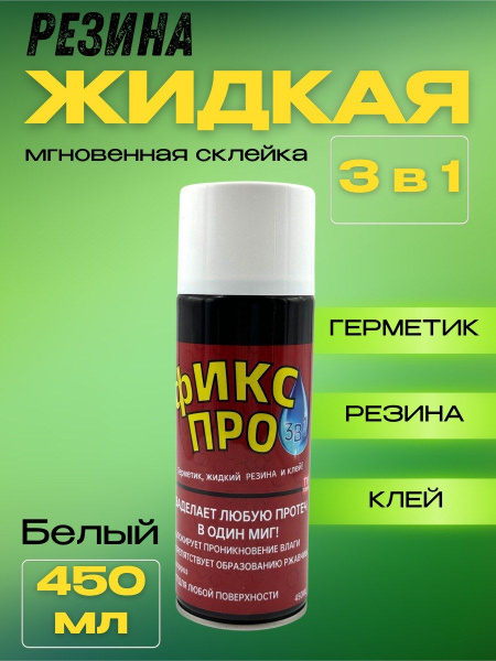 Характеристики Жидкая резина фикс про в баллончике 3в1 герметик клей ...