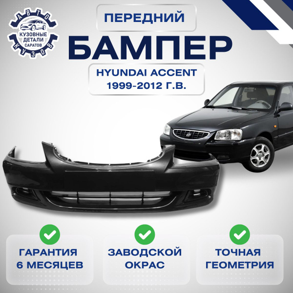 Бампер передний Hyundai Accent II Хендай Акцент 2 1999 2012 Черный D01 ...