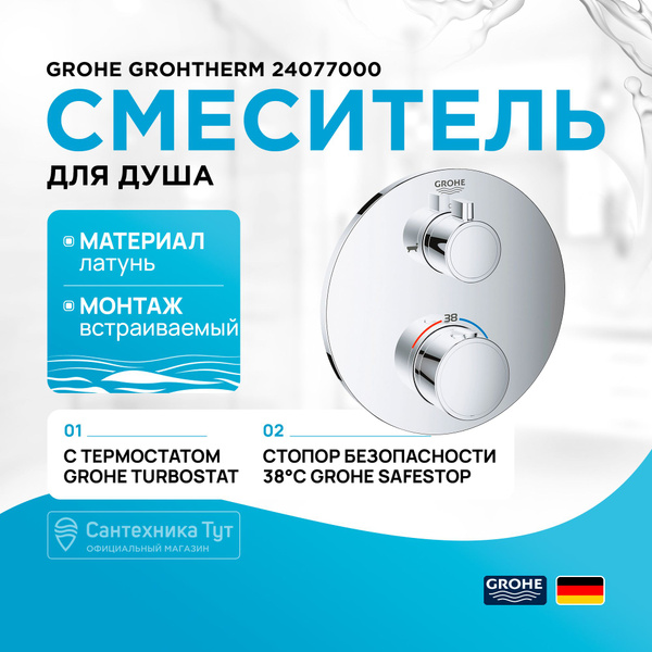 Смеситель для душа Grohe Grohtherm 24077000 с термостатом Хром купить ...