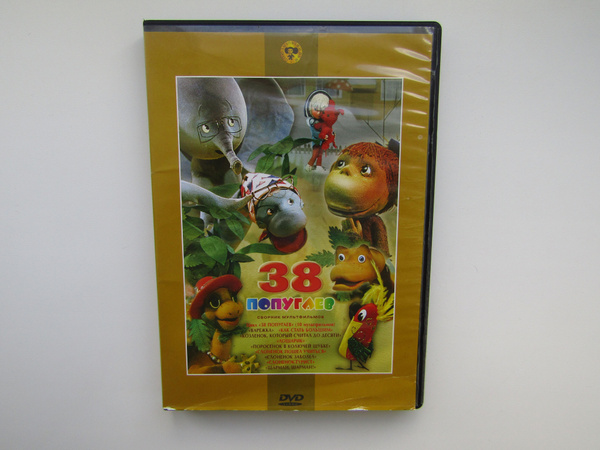 Мультфильмы. ( DVD диск ). Сборник. 19 штук. 38 попугаев. Лошарик ...