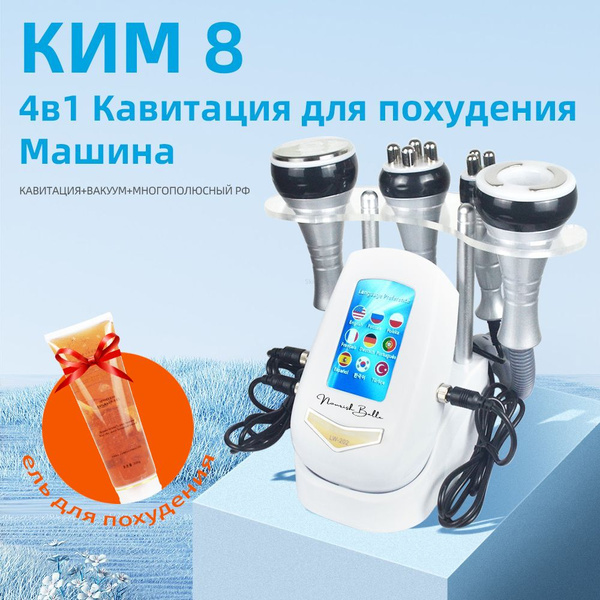 NourishBelle Массаж тела / 4 в 1 кавитационный аппарат, KIM 8,cs-113 ...